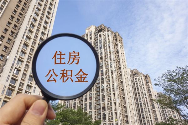 赤峰市住房公积金怎么取出来（市住房公积金怎么提取）