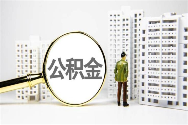 赤峰离职住房公积金怎么取（离职公积金取出流程）