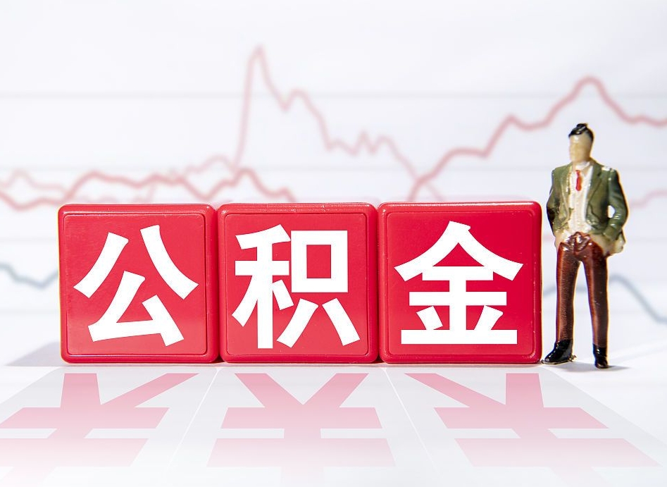 赤峰公积金怎么才能全部取出来（如何取出全部公积金）