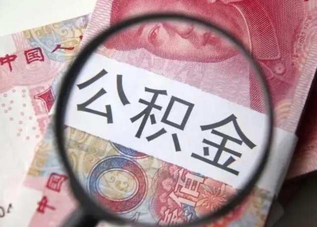 赤峰公积金账户封存什么意思能不能取（住房公积金账户显示封存该如何提取）