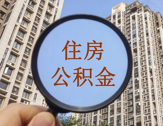 赤峰住房公积金怎么取出来（咋样取住房公积金）