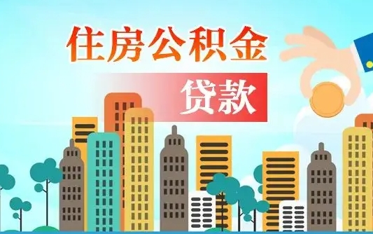 赤峰代提住房公积金（代提住房公积金手续费）