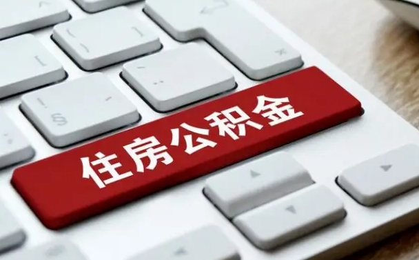 赤峰辞职后怎么取出公积金（辞职了如何取公积金）