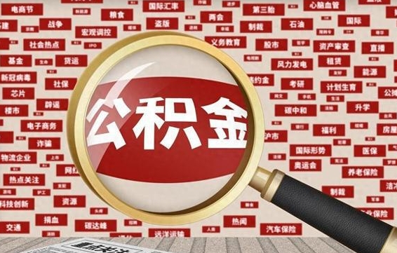 赤峰离职公积金怎么取来啊（离职住房公积金怎么取）