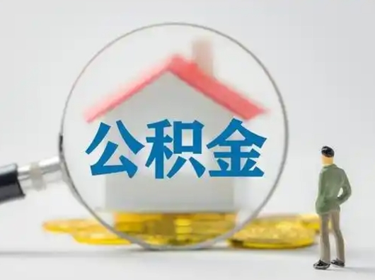 赤峰怎么取出公积金的钱（怎么可以取出公积金）